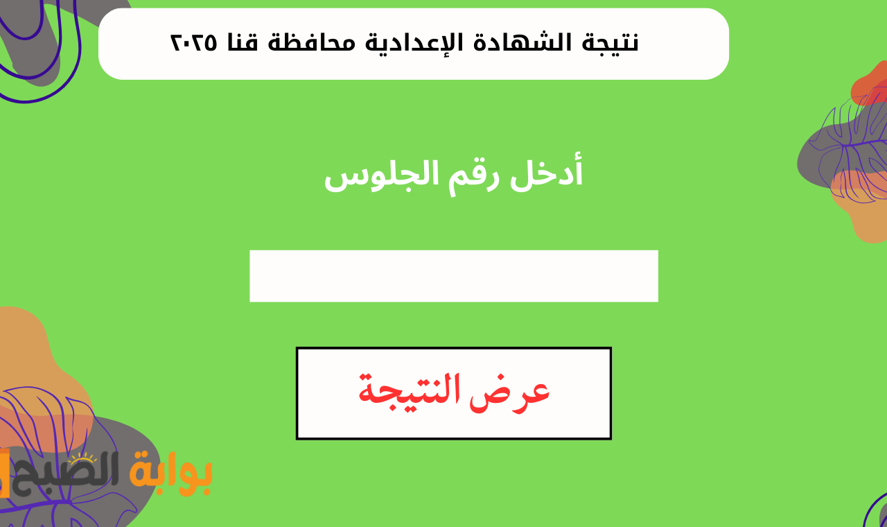"qena.gov.eg".. رابط نتيجة الصف الثالث الاعدادي محافظة قنا ٢٠٢٥ برقم الجلوس فور إعلانها رسمياً 2 “qena.gov.eg”.. رابط نتيجة الصف الثالث الاعدادي محافظة قنا ٢٠٢٥ برقم الجلوس فور إعلانها رسمياً