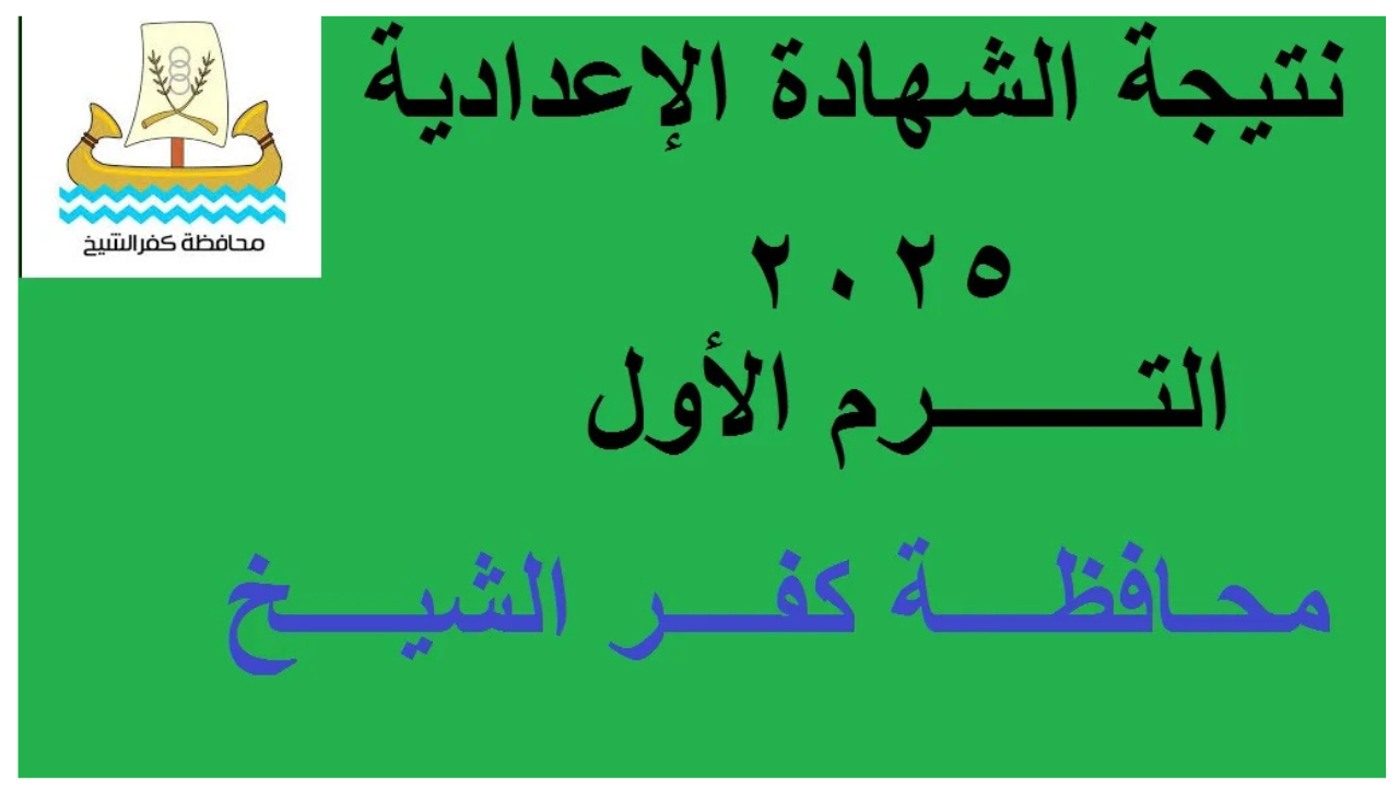“3 إعدادي برقم الجلوس” نتيجة الشهادة الإعدادية محافظة كفر الشيخ 2025 الترم الأول kafrelsheikh.gov.eg فور الإعلان