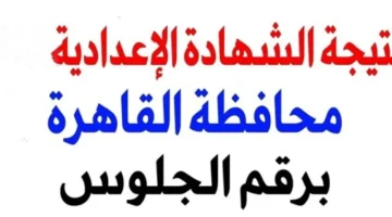 نتيجة الشهادة الإعدادية محافظه القاهرة 1 780x470 1