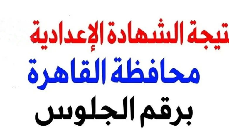 برقم الجلوس وعبر هذا الرابط تظهر نتيجة الشهادة الإعدادية بمحافظة القاهرة الترم الأول 2025 2 برقم الجلوس وعبر هذا الرابط تظهر نتيجة الشهادة الإعدادية بمحافظة القاهرة الترم الأول 2025
