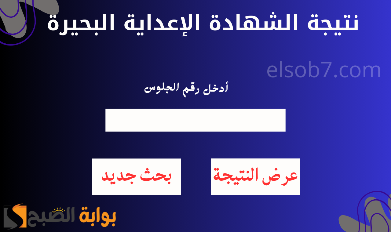 "رابط edu.behira.gov.eg" نتيجة الشهادة الاعدادية البحيرة 2025 برقم الجلوس الترم الأول 2 “رابط edu.behira.gov.eg” نتيجة الشهادة الاعدادية البحيرة 2025 برقم الجلوس الترم الأول