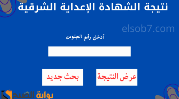 نتيجة الشهادة الإعداية الشرقية