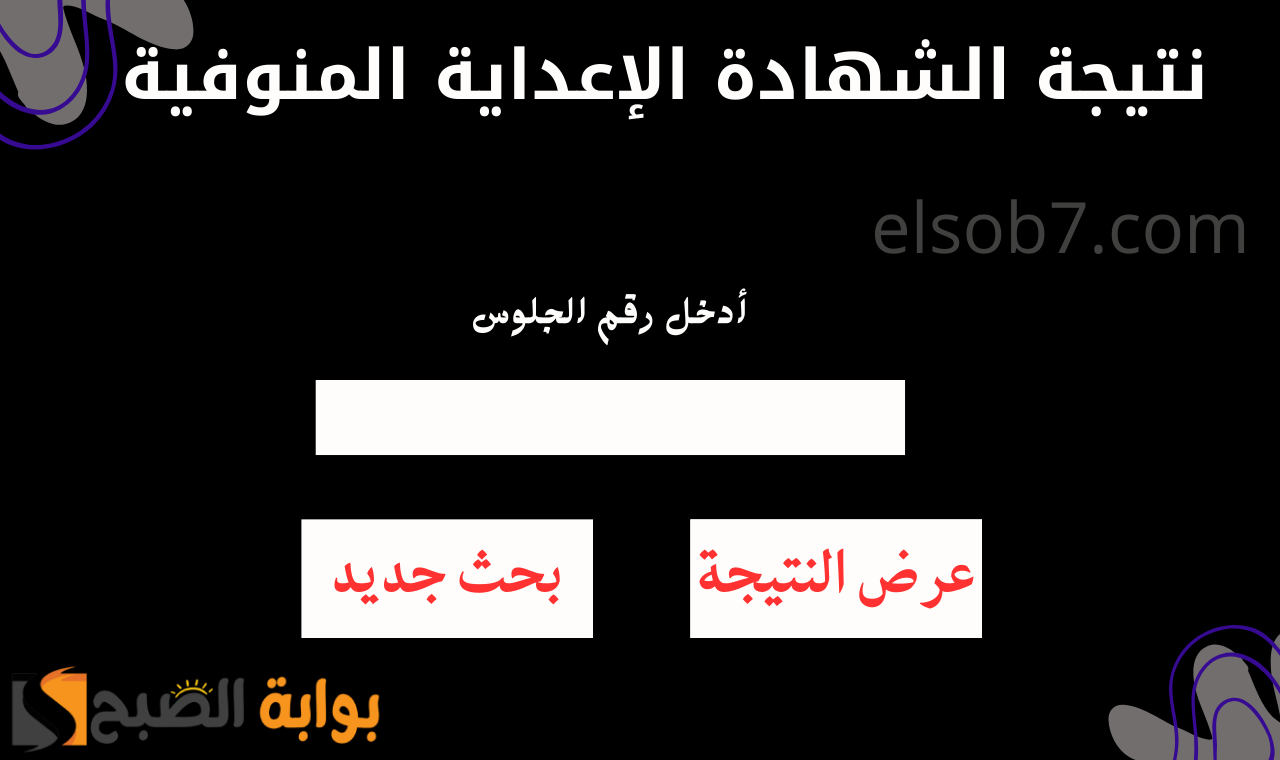 "برقم الجلوس" نتيجة إعدادية المنوفية ٢٠٢٥ برقم الجلوس الشهادة الإعدادية الترم الأول 5 “برقم الجلوس” نتيجة إعدادية المنوفية ٢٠٢٥ برقم الجلوس الشهادة الإعدادية الترم الأول