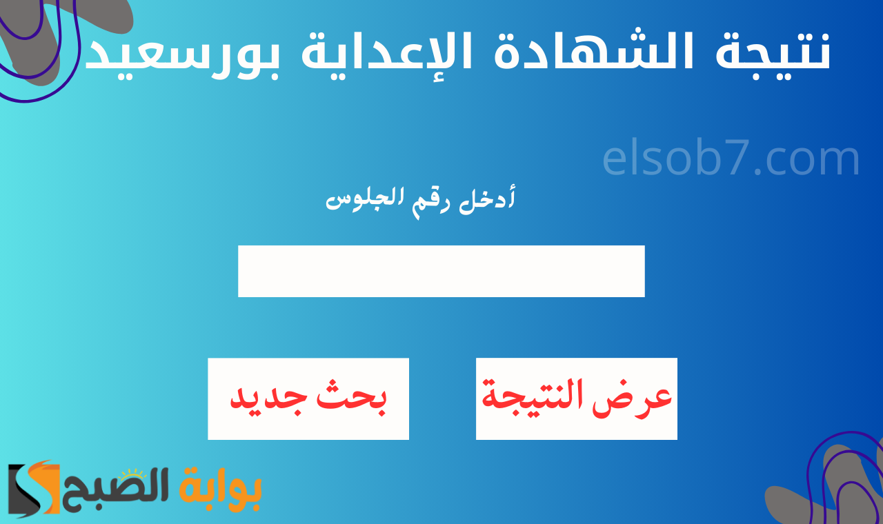 www portsaid.gov.eg.. رابط نتيجة الصف الثالث الاعدادي محافظة بورسعيد الموقع الرسمي بعد اعتمادها رسمياً