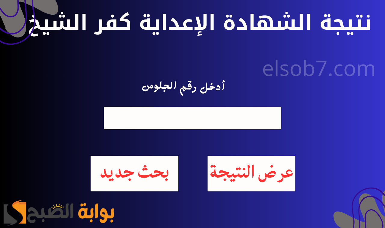 (بالاسم ورقم الجلوس) رابط نتيجة الصف الثالث الاعدادي كفر الشيخ 2025 الترم الأول 5 (بالاسم ورقم الجلوس) رابط نتيجة الصف الثالث الاعدادي كفر الشيخ 2025 الترم الأول