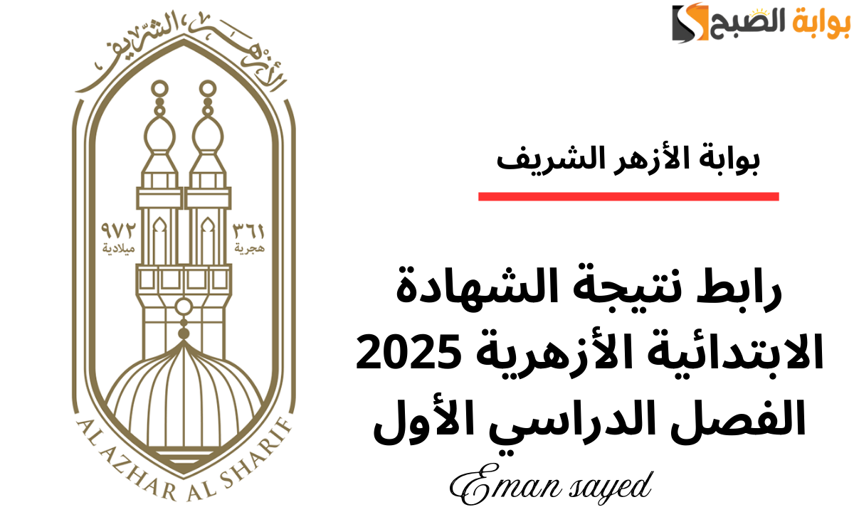 “ظهرت الآن”.. رابط نتيجة الشهادة الابتدائية الأزهرية 2025 الفصل الدراسي الأول عبر بوابة الأزهر natiga.azhar.eg