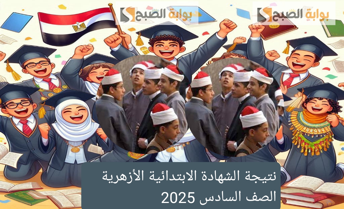 استخراج نتيجة الشهادة الابتدائية الأزهرية الصف السادس الترم الأول ٢٠٢٥ رسمياً بعد الاعتماد