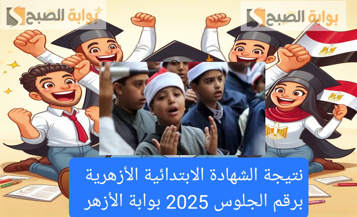 رسمي رابط نتيجة الشهادة الابتدائية الأزهرية برقم الجلوس فقط 2025 بوابة الازهر الشريف بعد الاعتماد