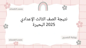 نتيجة الشهادة الاعدادية 2025 البحيرة