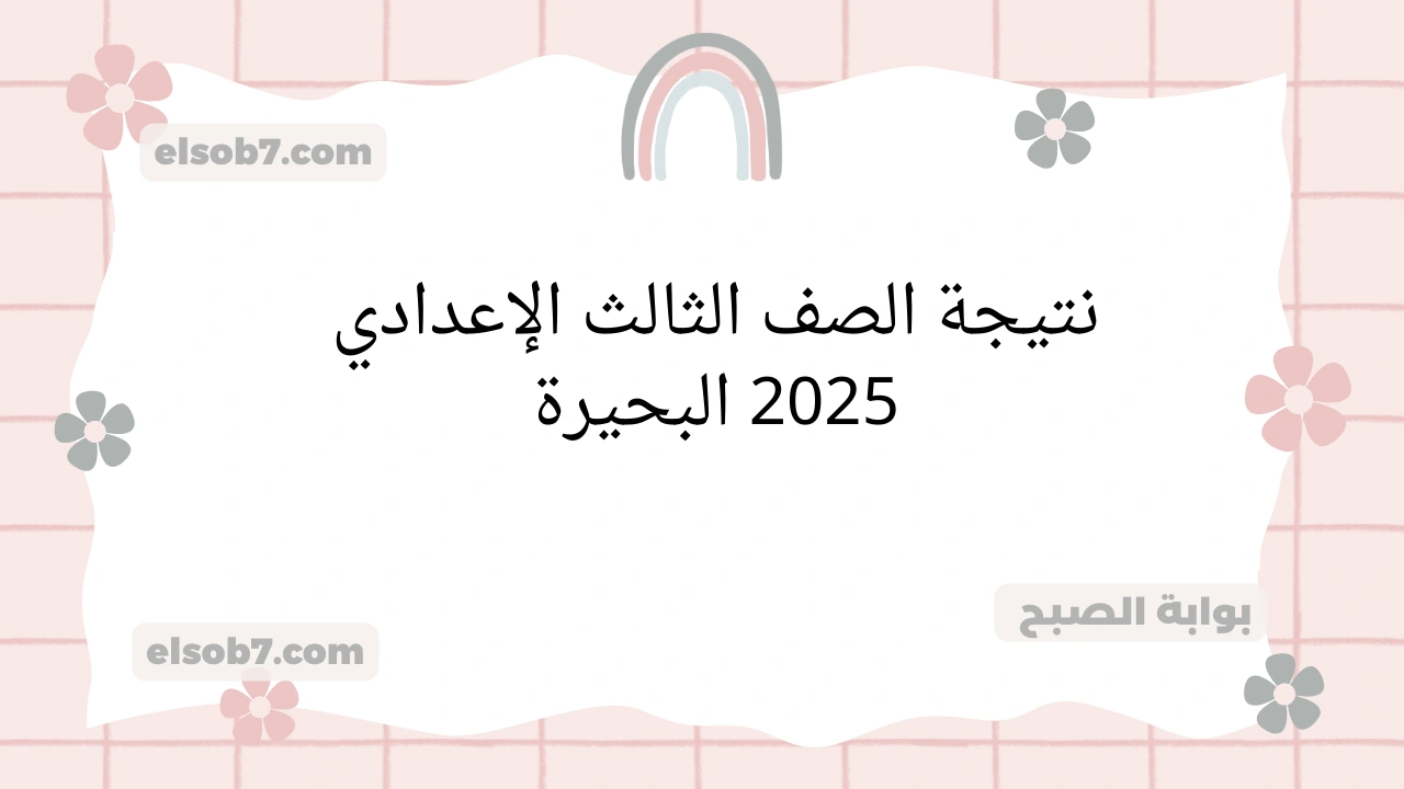 نتائج الشهادة الاعدادية.. نتيجة الصف الثالث الإعدادي 2025 البحيرة درجات ثالثة اعدادي الترم الأول محافظة البحيرة 2 نتائج الشهادة الاعدادية.. نتيجة الصف الثالث الإعدادي 2025 البحيرة درجات ثالثة اعدادي الترم الأول محافظة البحيرة