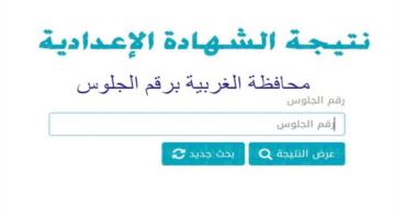 نتيجة الشهادة الاعدادية 2025 محافظة الغربية