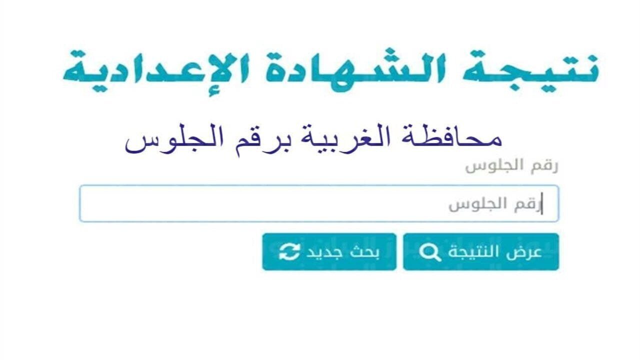 لينك gharbeya.moe.gov.eg نتيجة الصف الثالث الإعدادي محافظة الغربية 2025 برقم الجلوس الترم الأول فور الاعتماد