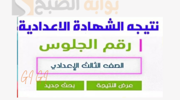نتيجة الشهادة الاعدادية