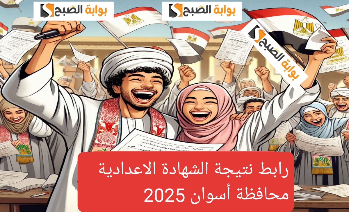 تفعيل رابط نتيجة الشهادة الاعدادية محافظة أسوان الفصل الدراسي الأول 2025/ 2024 ظهرت الان