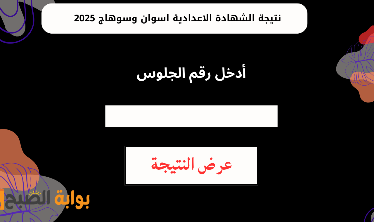 "aswan.gov.eg" رابط نتيجة الصف الثالث الإعدادي محافظة أسوان وسوهاج برقم الجلوس فور اعتماد النتائج 5 “aswan.gov.eg” رابط نتيجة الصف الثالث الإعدادي محافظة أسوان وسوهاج برقم الجلوس فور اعتماد النتائج