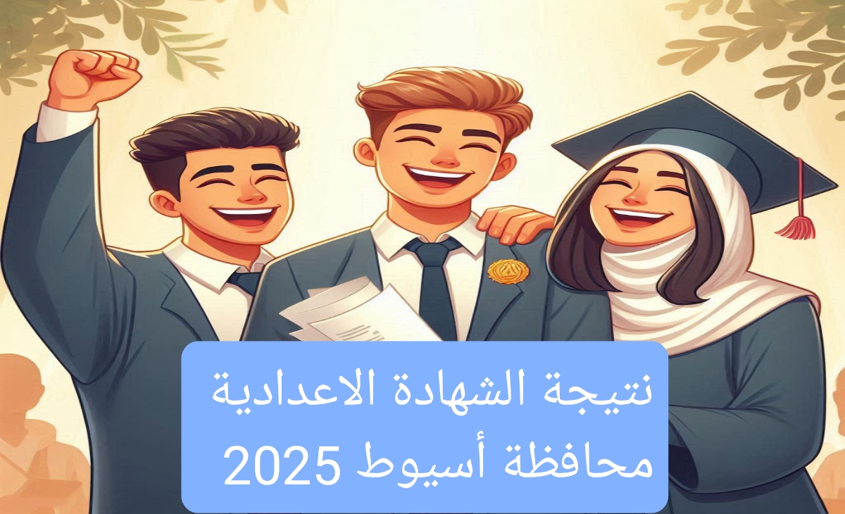 ظهرت رسمياً نتائج الصف الثالث الاعدادي محافظة أسيوط 2025 الفصل الدراسي الأول بنسبة نجاح 42.2%