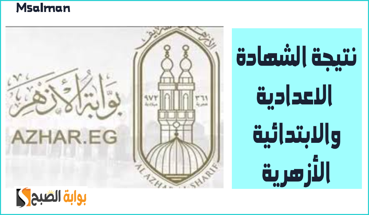 عبر بوابة الأزهر.. رابط نتيجة الشهادة الابتدائية والاعدادية الأزهرية في الإسكندرية 2025