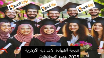 نتيجة الشهادة الاعدادية الأزهرية 2025 جميع المحافظات