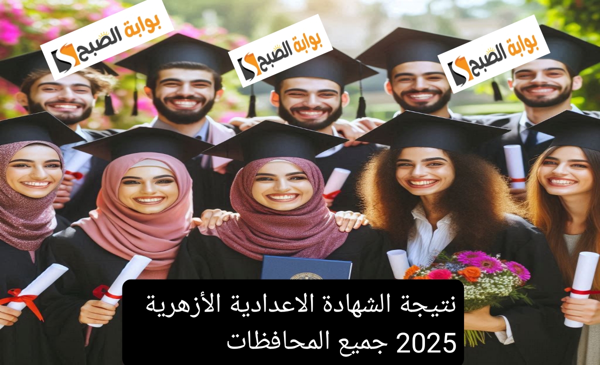 نتيجة الشهادة الاعدادية الأزهرية 2025 جميع المحافظات برابط مباشر الآن فور الاعتماد