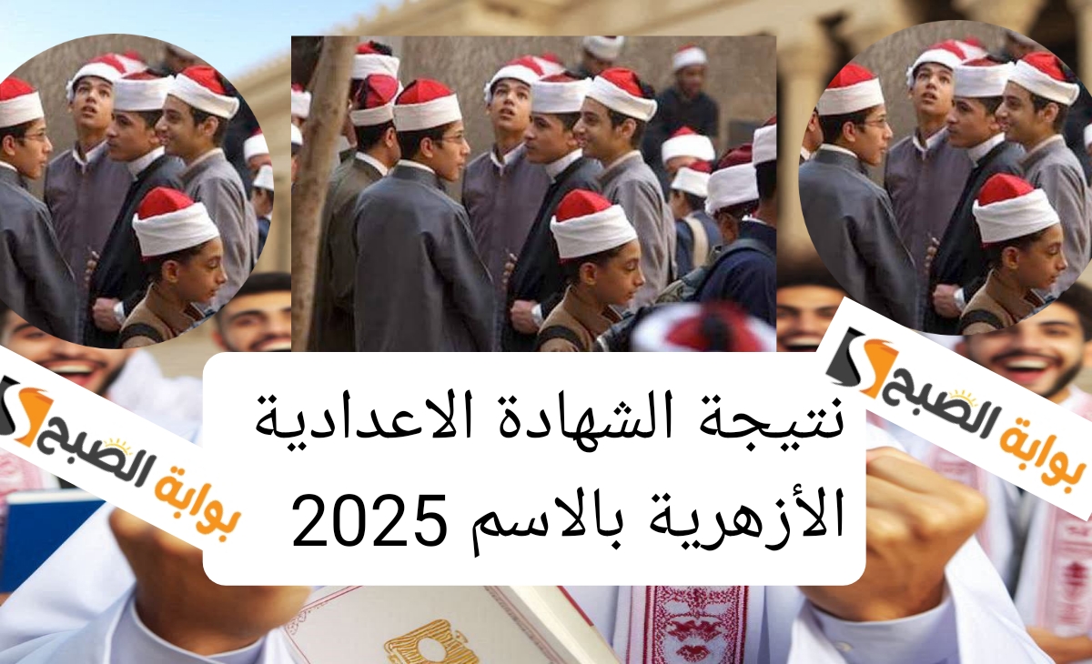 نتيجة الشهادة الإعدادية الأزهرية بالاسم 2025 ورقم الجلوس وتوزيع الدرجات الجديد ترقبوا