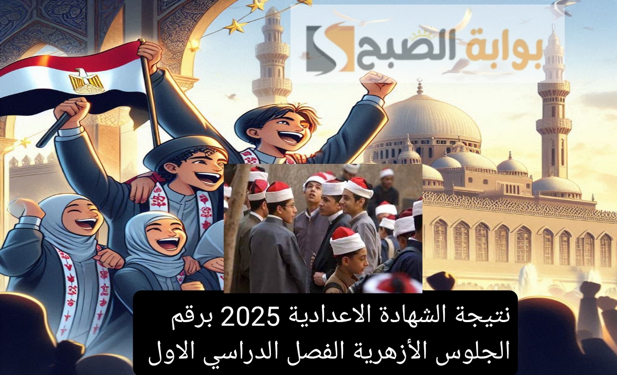 نتيجة الشهاده الاعداديه 2025 برقم الجلوس الازهرية الفصل الدراسي الاول رسمياً خلال ساعات