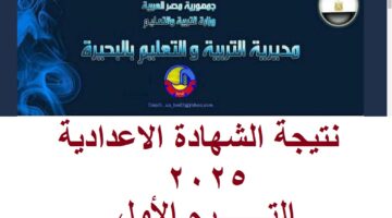نتيجة الشهادة الاعدادية البحيرة 2025