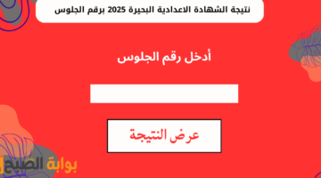 نتيجة الشهادة الاعدادية البحيرة 2025 برقم الجلوس