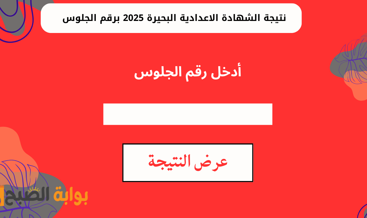 "behira.gov.eg" رابط نتيجة الصف الثالث الاعدادي محافظة البحيرة 2025 برقم الجلوس فور ظهورها رسمياً 5 “behira.gov.eg” رابط نتيجة الصف الثالث الاعدادي محافظة البحيرة 2025 برقم الجلوس فور ظهورها رسمياً