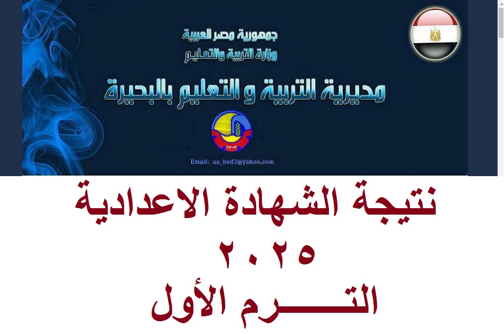 بنسبة نجاح 70.13%.. رابط behira.gov.eg نتيجة الشهادة الإعدادية بالبحيرة 2025 الترم الأول برقم الجلوس 2 بنسبة نجاح 70.13%.. رابط behira.gov.eg نتيجة الشهادة الإعدادية بالبحيرة 2025 الترم الأول برقم الجلوس