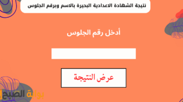 نتيجة الشهادة الاعدادية البحيرة بالاسم وبرقم الجلوس