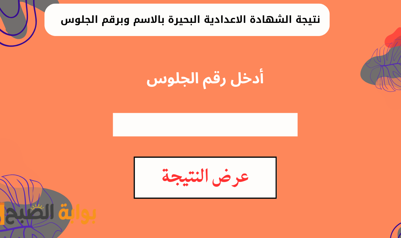 "ثالثة إعدادي" رابط نتيجة شهادة الصف الثالث الاعدادي البحيرة برقم الجلوس 2025 فور ظهورها الرسمي 5 “ثالثة إعدادي” رابط نتيجة شهادة الصف الثالث الاعدادي البحيرة برقم الجلوس 2025 فور ظهورها الرسمي