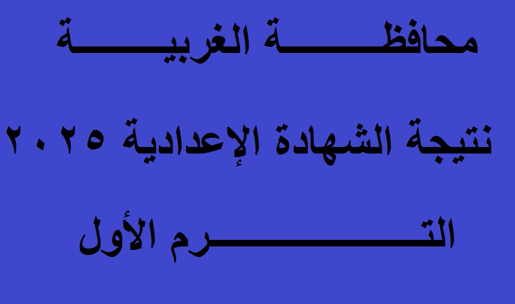 “اعتمدت رسميا” نتيجة الصف الثالث الإعدادي محافظة الغربية 2025 الترم الأول بالاسم ورقم الجلوس