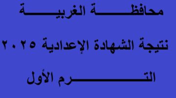 نتيجة الشهادة الاعدادية الغربية 2025