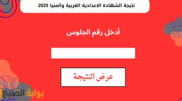نتيجة الشهادة الاعدادية الغربية والمنيا 2025