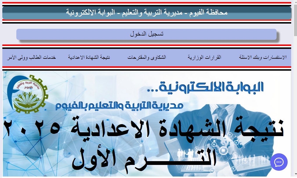 fymedu.online .. لينك ظهورنتيجة الصف الثالث الإعدادي محافظة الفيوم 2025 الترم الأول برقم الجلوس-عقب اعتمادها-