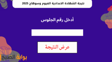 نتيجة الشهادة الاعدادية الفيوم وسوهاج 2025