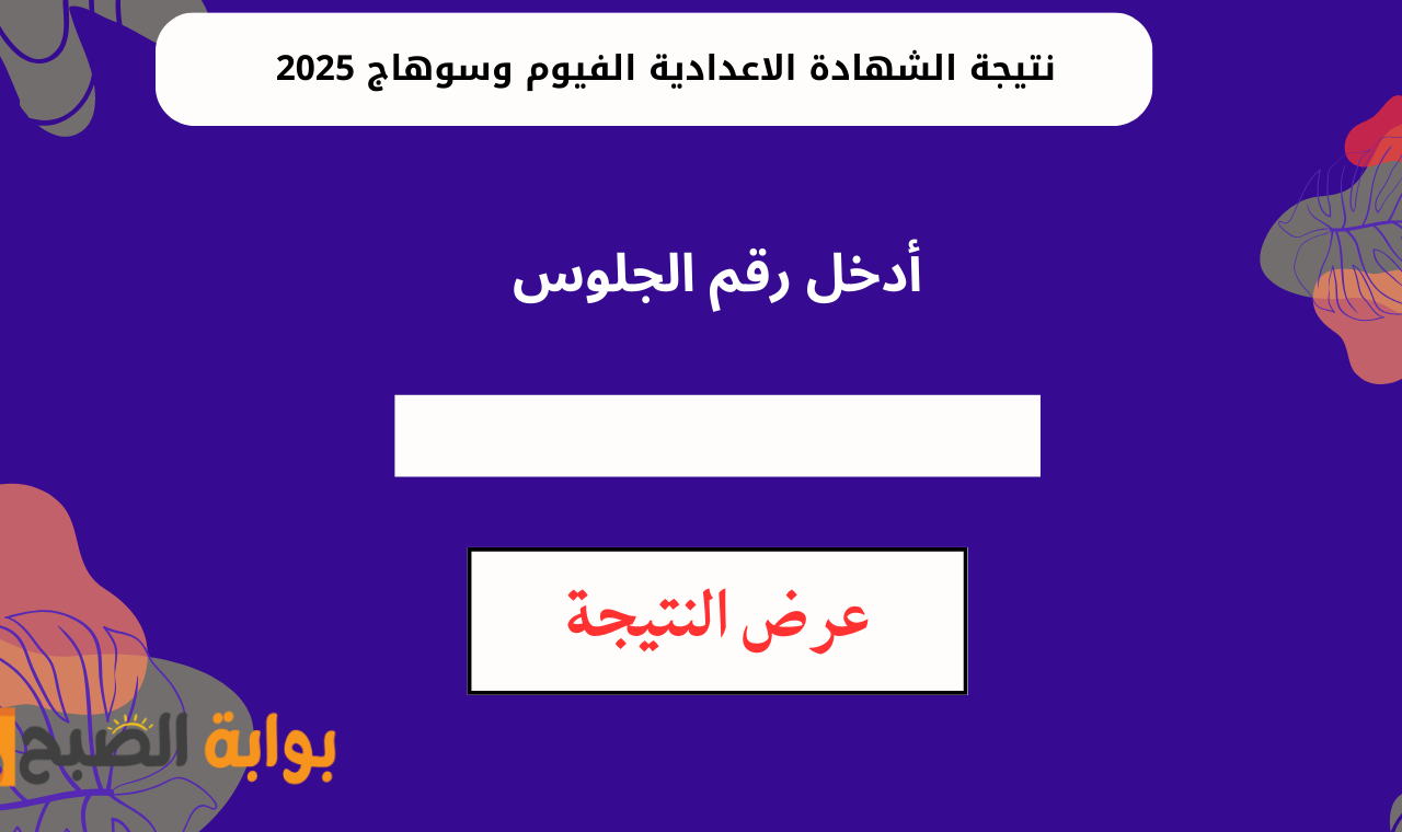 رابط نتيجة الشهادة الاعدادية بالفيوم 2025 برقم الجلوس والاسم فور ظهورها رسمياً 2 رابط نتيجة الشهادة الاعدادية بالفيوم 2025 برقم الجلوس والاسم فور ظهورها رسمياً