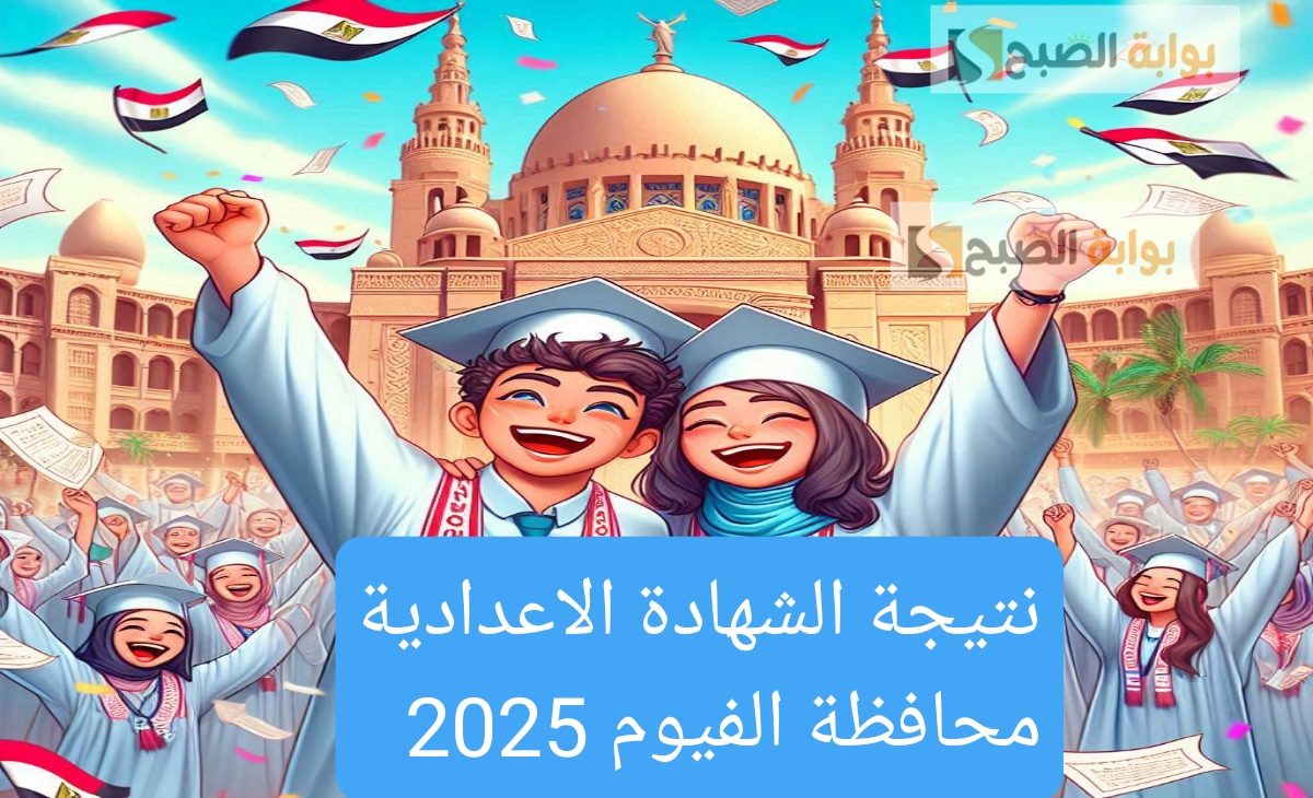 رابط نتيجة الشهادة الاعدادية بمحافظة الفيوم 2025 الفصل الدراسي الأول رسمياً اليوم تعتمد