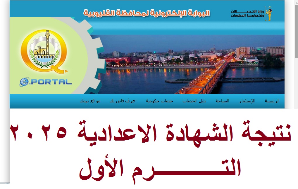 “تم التحديد” موعد إعلان نتيجة الصف الثالث الإعدادي القليوبية 2025 الترم الأول عبر qaliobia.gov.eg