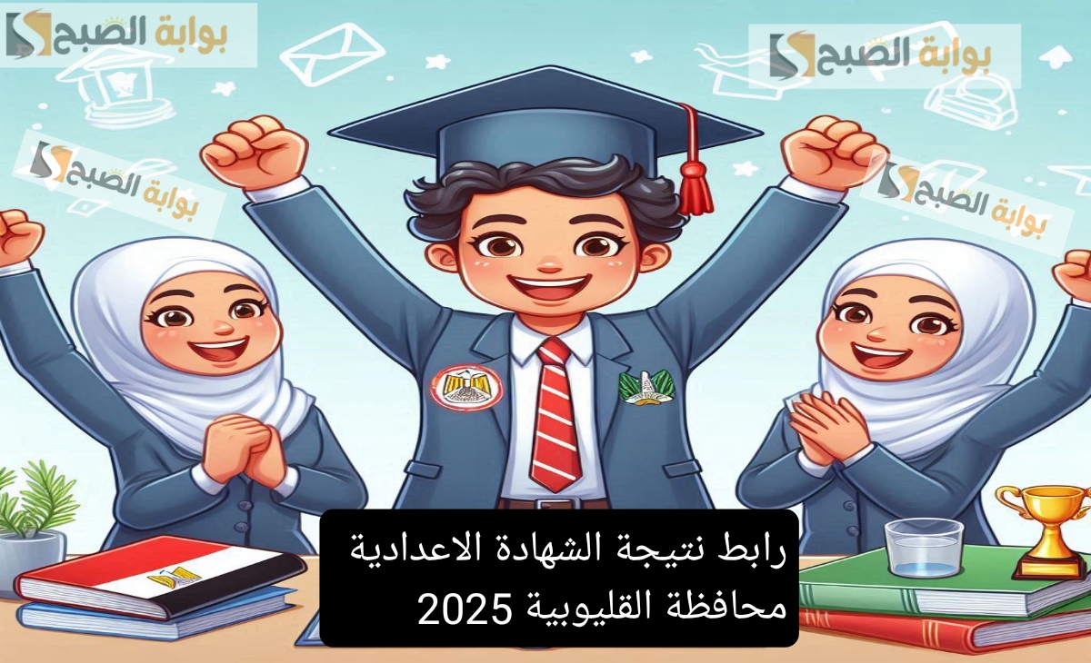 سريع ومباشر لينك نتيجة الشهادة الإعدادية القليوبية الترم الأول 2025 والخطوات بعد الاعتماد
