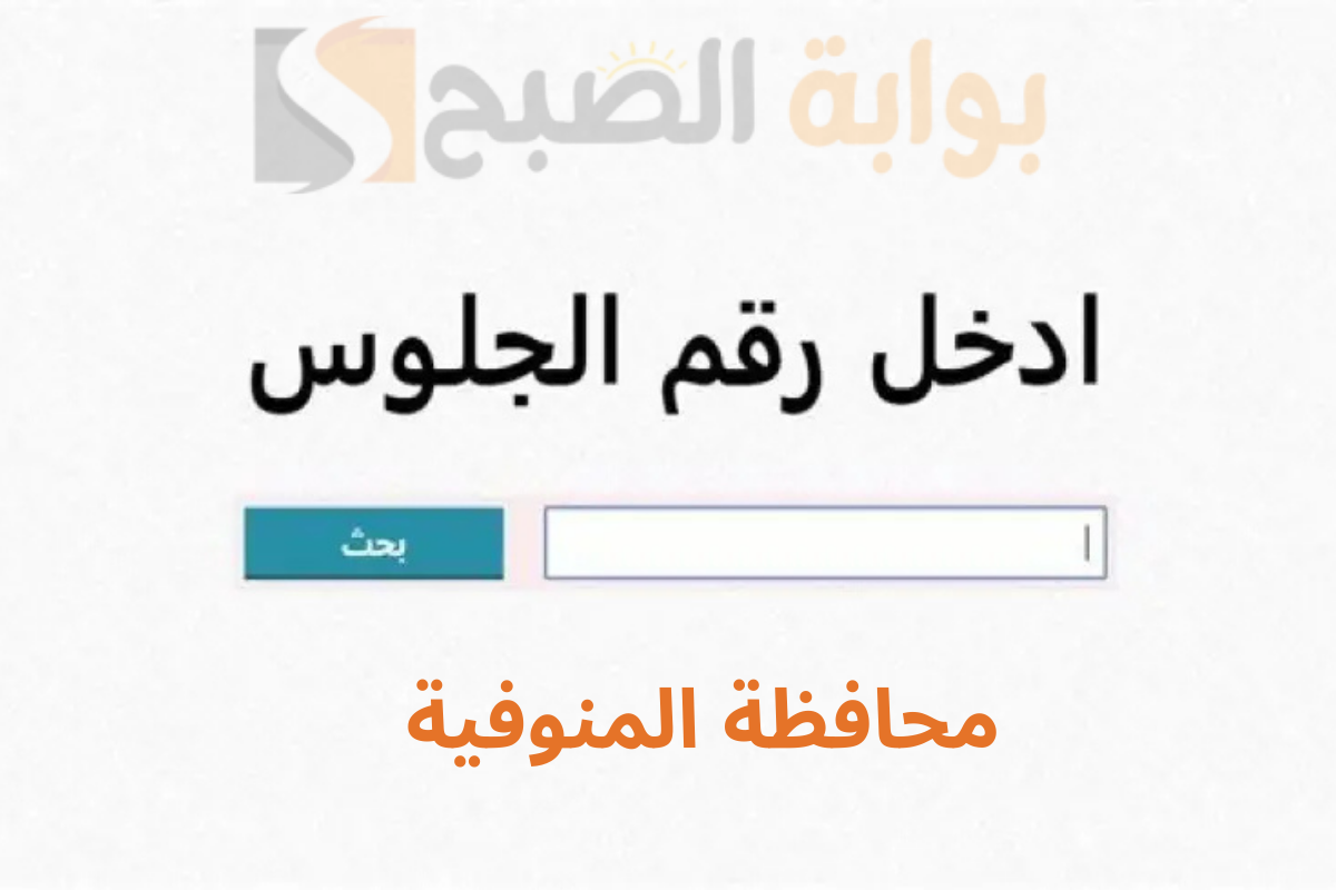 الاستعلام برقم الجلوس فور ظهور نتيجة الشهادة الإعدادية بالمنوفية 2025 عبر الرابط monofeya.gov.eg