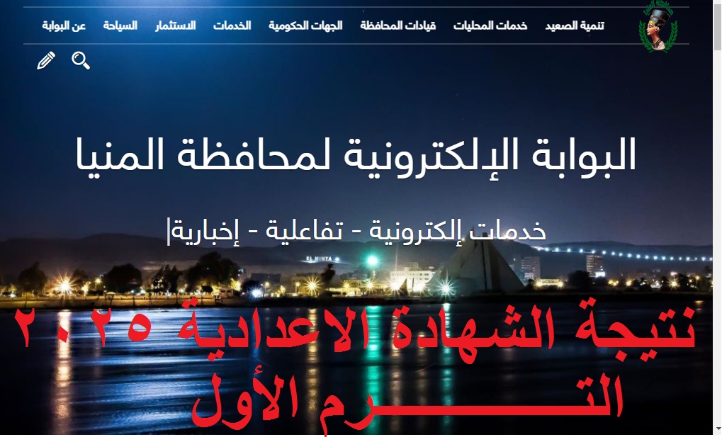 “نتيجتك أونلاين” رابط minia.gov.eg نتيجة تالته إعدادي المنيا 2025 الترم الأول -فور ظهورها-