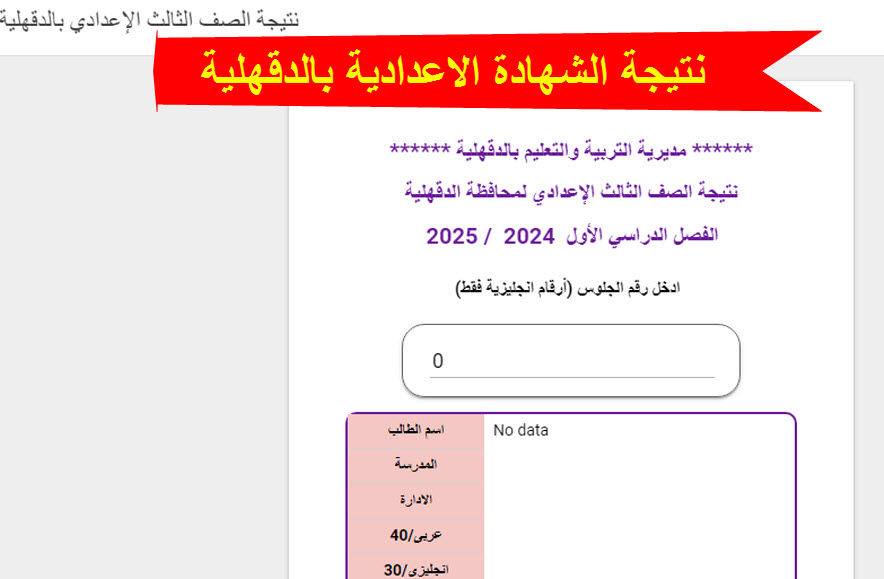 نتيجة إعدادية الدقهلية 2025 بالاسم ورقم الجلوس الآن عبر edudk.net 2 نتيجة إعدادية الدقهلية 2025 بالاسم ورقم الجلوس الآن عبر edudk.net