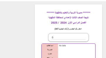 نتيجة الشهادة الاعدادية بالدقهلية 2025