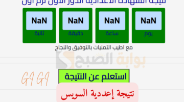 نتيجة الشهادة الاعدادية بالسويس