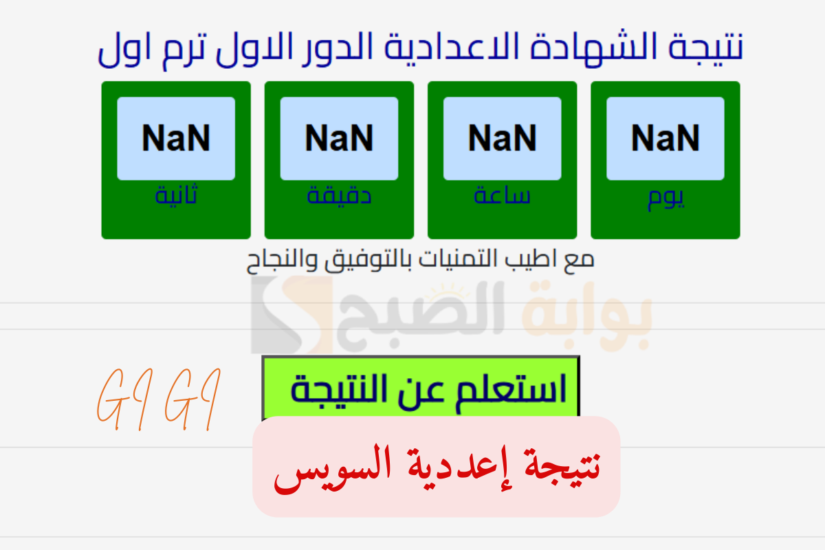 بنسبة نجاح 85.3% ظهرت الآن عبر الرابط natiga.edusuez نتيجة الشهادة الإعدادية محافظة السويس