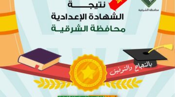نتيجة الشهادة الاعدادية بالشرقية 2025