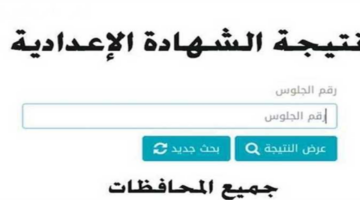 نتيجة الشهادة الاعدادية محافظات مصر 2025