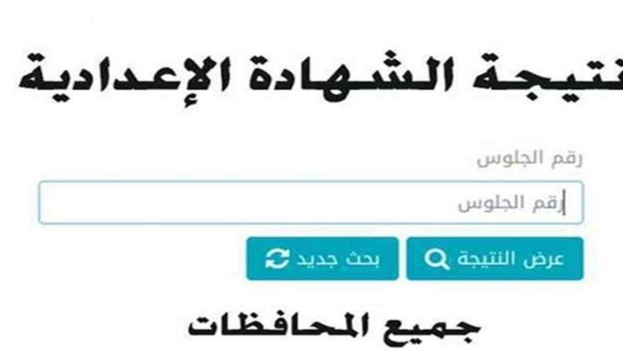 “استعلم برقم الجلوس”.. نتيجة الصف الثالث الاعدادي الترم الأول 2025 محافظة بورسعيد وفي بعض المحافظات في مصر فور صدورها