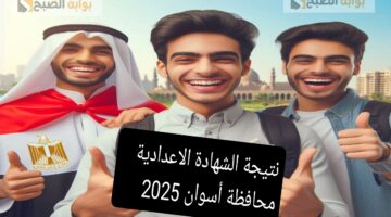 نتيجة الشهادة الاعدادية محافظة أسوان 2025